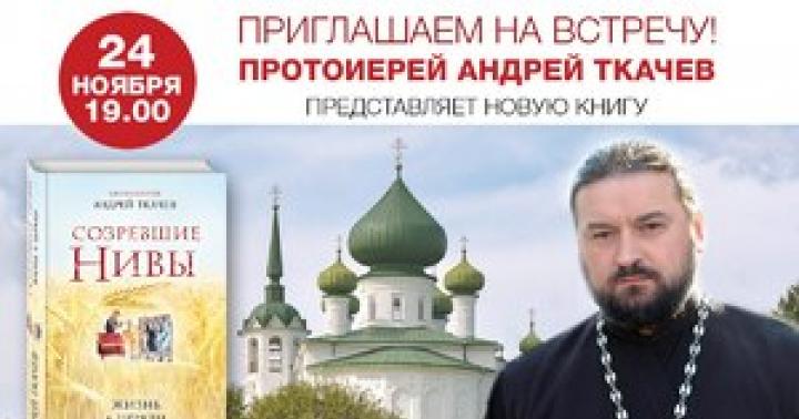 Life and biography of Archpriest Andrey Tkachev